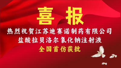 华体会·体育-华体会(中国)
盐酸拉贝洛尔氯化钠注射液获批上市