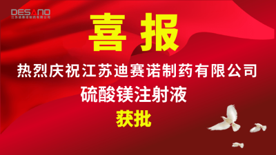 喜报——华体会·体育-华体会(中国)
制药硫酸镁注射液获批